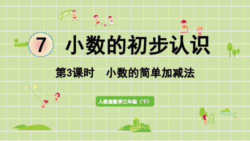 人教版三年级下册数学第七单元第3课时 小数的简单加减法