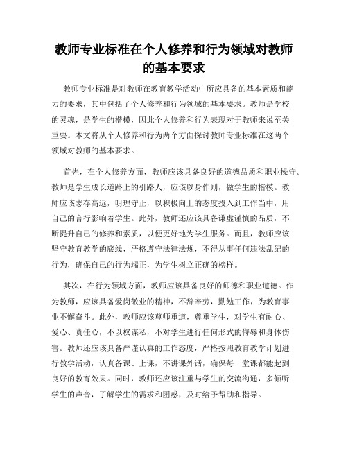 教师专业标准在个人修养和行为领域对教师的基本要求