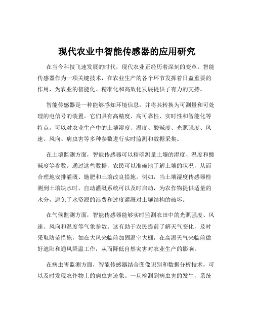 现代农业中智能传感器的应用研究