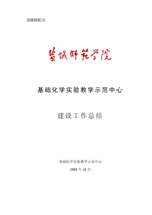 支撑材料一-基础化学实验教学示范中心建设工作总结