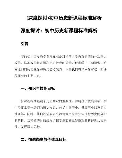 (深度探讨)初中历史新课程标准解析