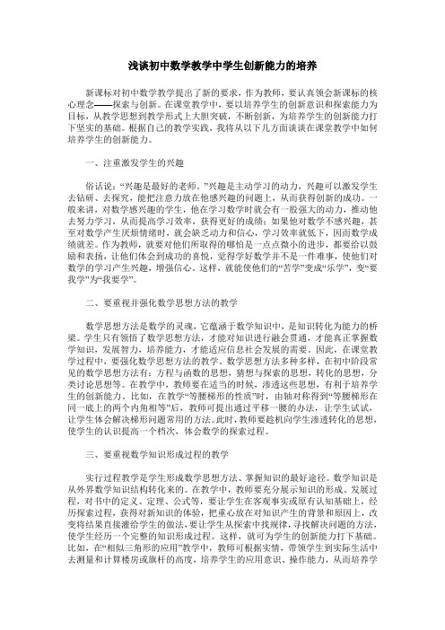 浅谈初中数学教学中学生创新能力的培养