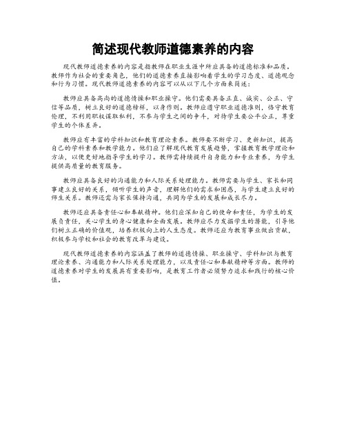 简述现代教师道德素养的内容