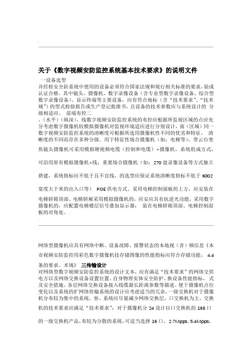 关于数字视频安防监控系统基本技术要求的说明文件