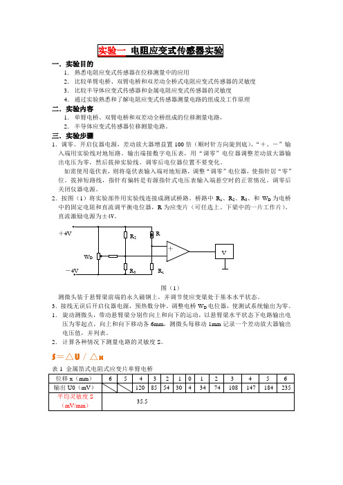 宿迁学院传感器与检测技术实验报告