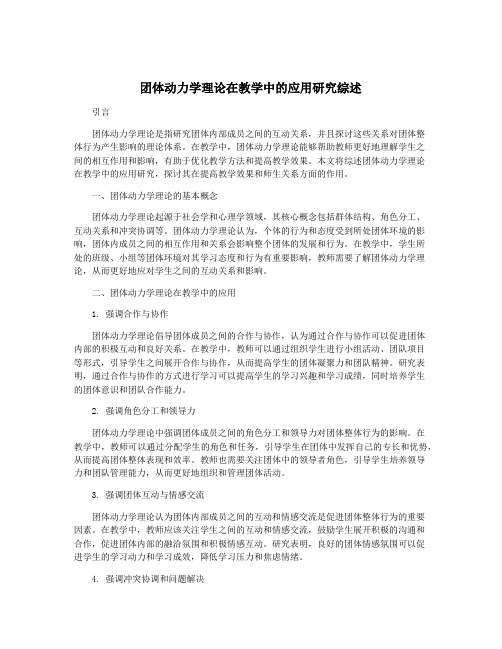 团体动力学理论在教学中的应用研究综述