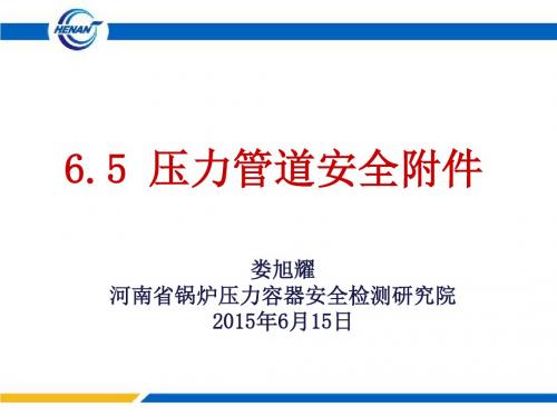 2015压力管道检验员取证培训课件  安全附件解析