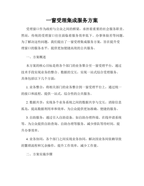 一窗受理集成服务方案