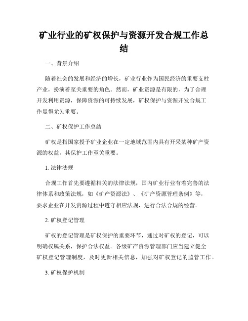 矿业行业的矿权保护与资源开发合规工作总结