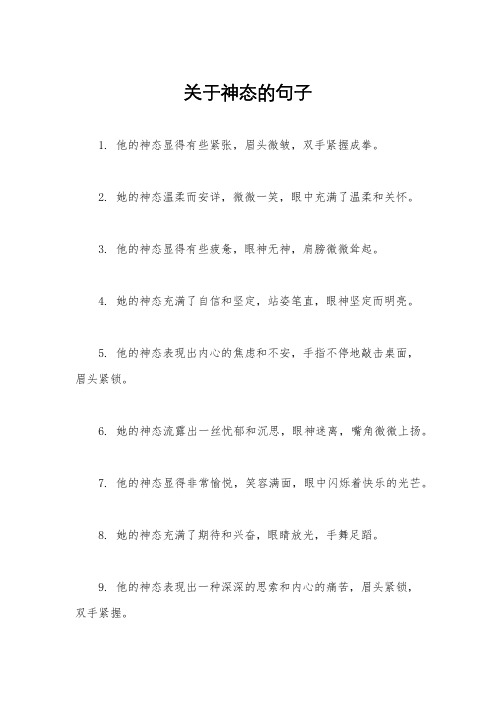 关于神态的句子