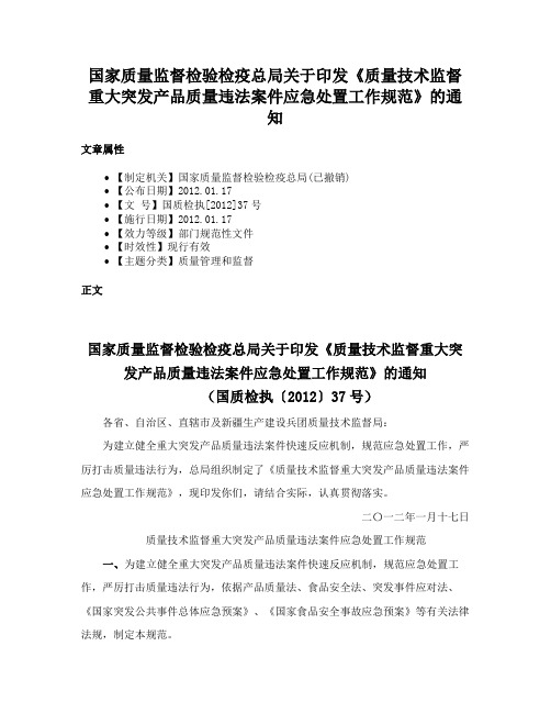 国家质量监督检验检疫总局关于印发《质量技术监督重大突发产品质量违法案件应急处置工作规范》的通知