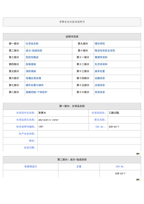 香蕉水安全技术说明书