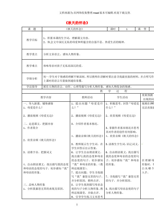 七年级语文上册2秋天的怀念教案新版[新人教版]