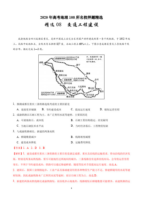 精选08 交通工程建设-2020年高考地理108所名校押题精选(解析版)