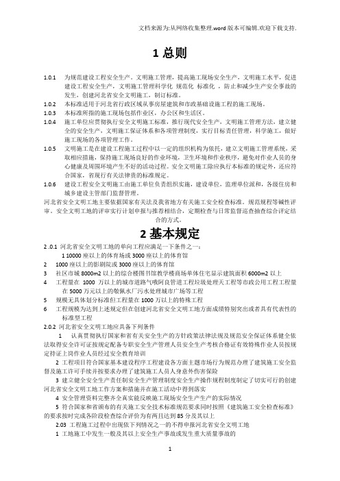 DB13(J)T100建设工程安全文明工地标准