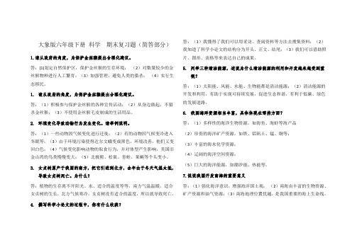 大象版六年级下册《科学》复习题(简答部分)