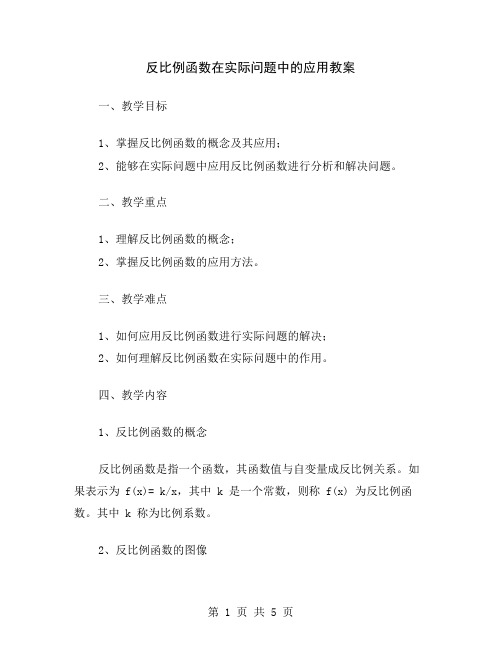 反比例函数在实际问题中的应用教案