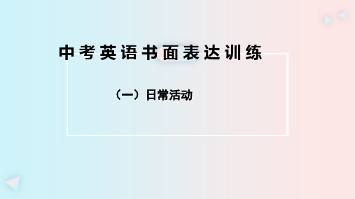 2024年仁爱版福建中考英语作文训练一：日常活动 课件