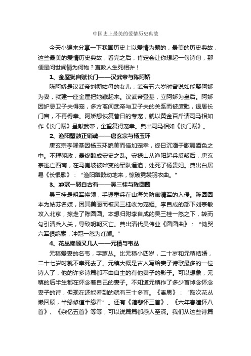 中国史上最美的爱情历史典故_历史典故素材