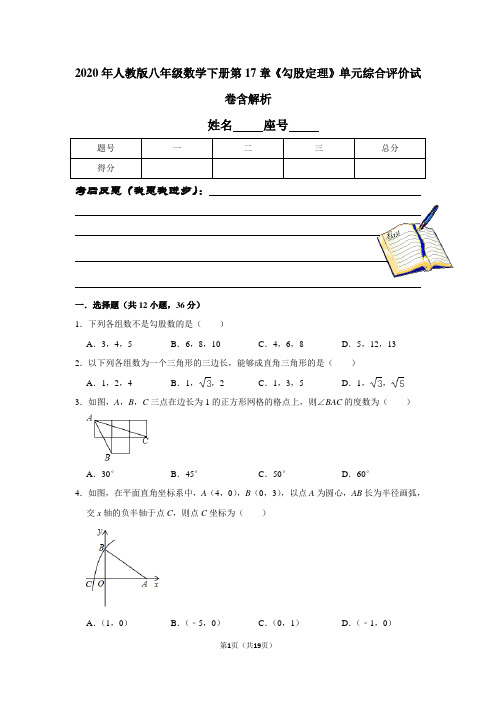 2020年人教版八年级数学下册第17章《勾股定理》单元综合评价试卷含解析