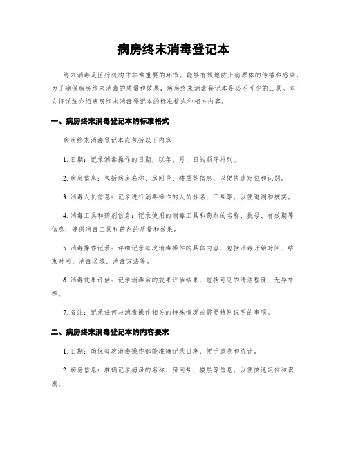 病房终末消毒登记本