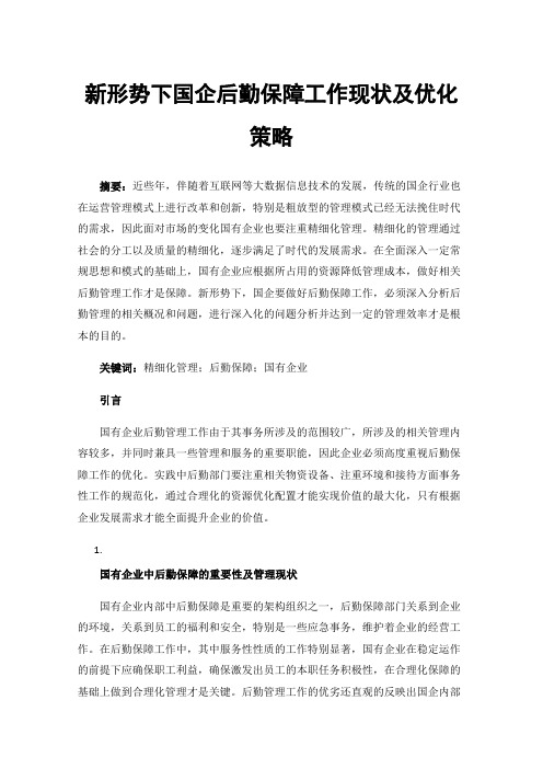 新形势下国企后勤保障工作现状及优化策略