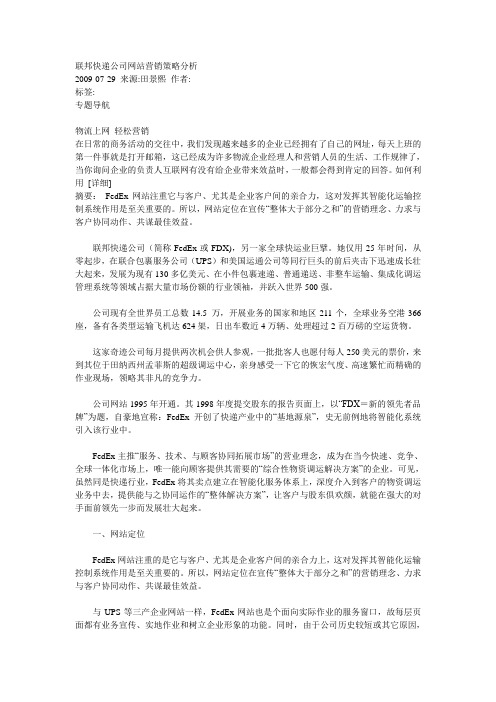 联邦快递公司网站营销策略分析