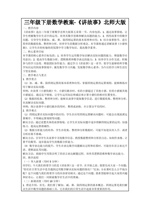 三年级下册数学教案-《讲故事》北师大版