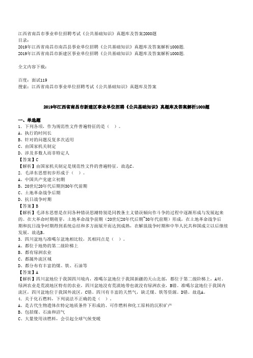 江西省南昌市事业单位招聘考试《公共基础知识》真题库及答案2000题