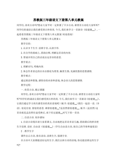苏教版三年级语文下册第八单元教案