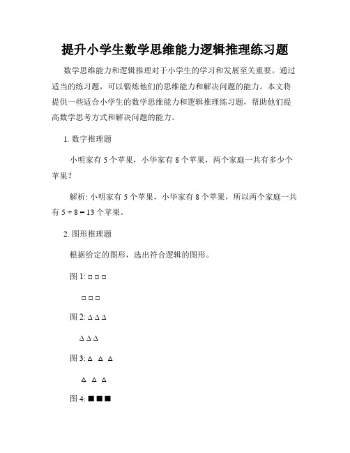 提升小学生数学思维能力逻辑推理练习题