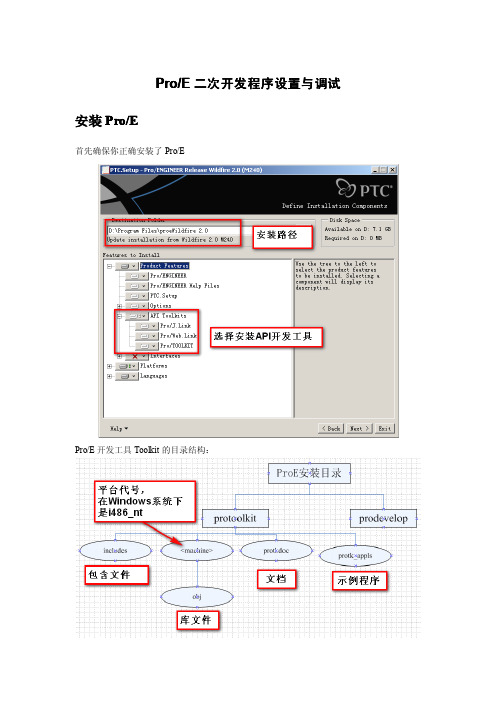 ProE二次开发设置文档