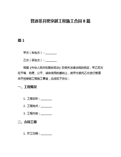 管道非开挖穿越工程施工合同8篇