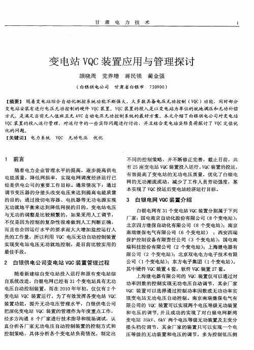 变电站VQC装置应用与管理探讨