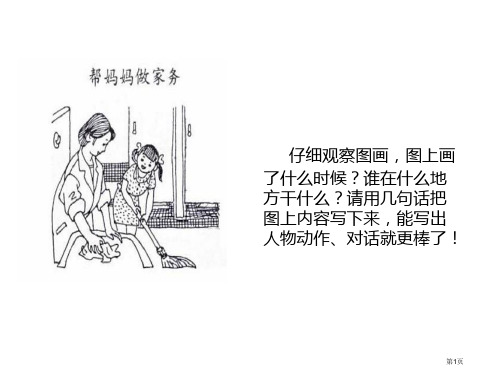 看图写话帮妈妈做家务市公开课一等奖省赛课微课金奖PPT课件