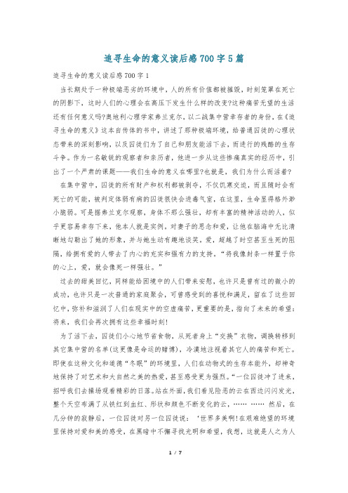 追寻生命的意义读后感700字5篇