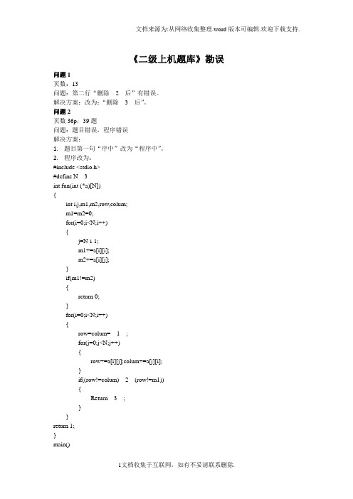 C语言上机题库勘误