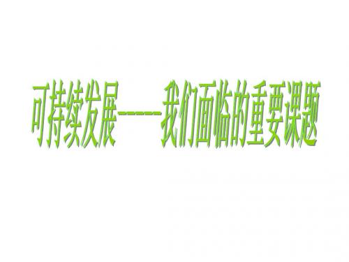 (201907)九年级政治走可持续发展之路1