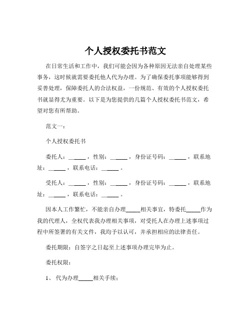 个人授权委托书范文