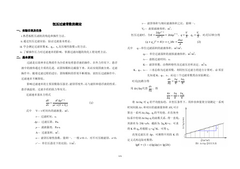 恒压过滤常数的测定