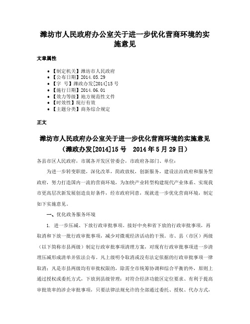 潍坊市人民政府办公室关于进一步优化营商环境的实施意见