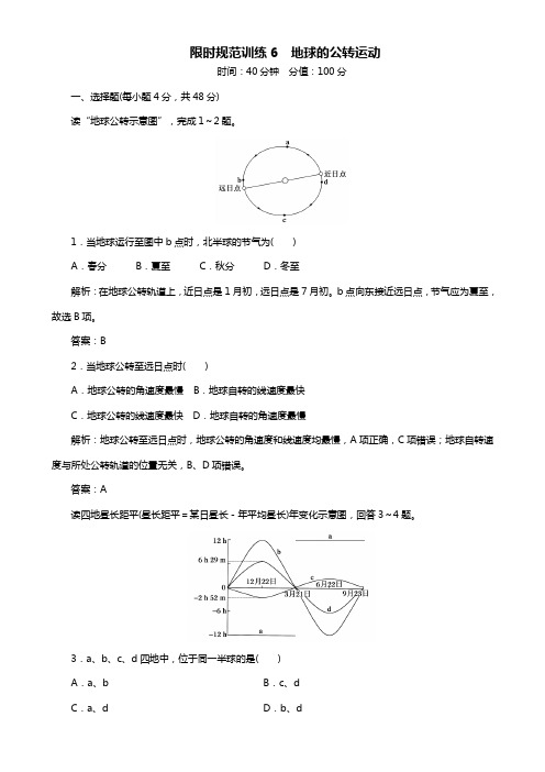 高考地理一轮复习-《专题6《地球的公转运动限时》规范训练(含答案)