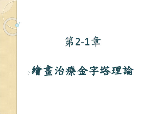 绘画治疗金字塔理论.ppt