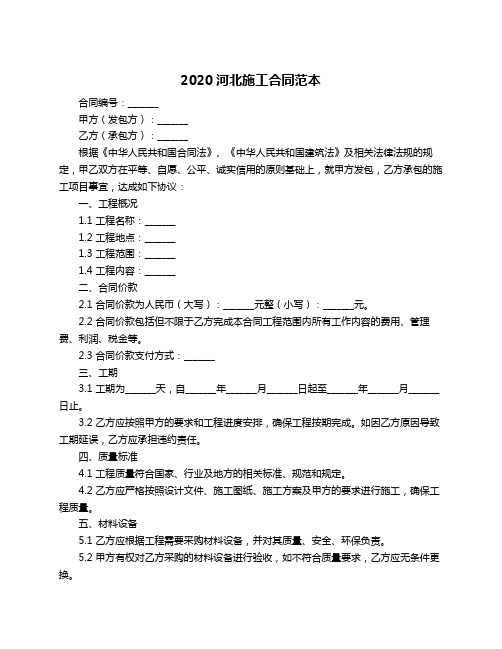 2020河北施工合同范本