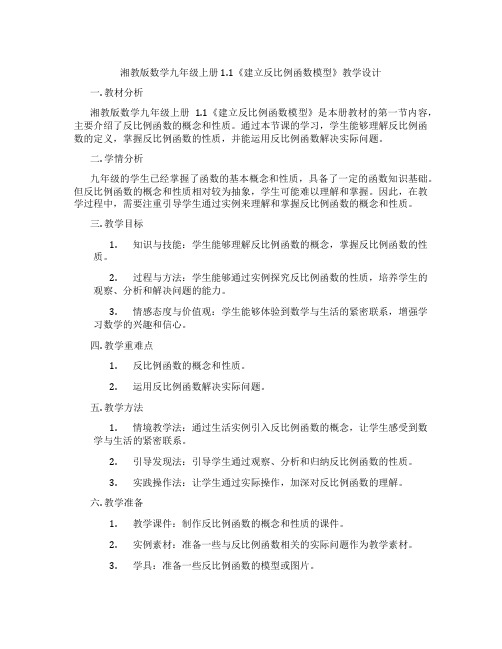 湘教版数学九年级上册1.1《建立反比例函数模型》教学设计