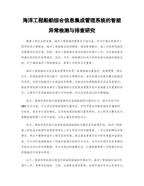 海洋工程船舶综合信息集成管理系统的智能异常检测与排查研究