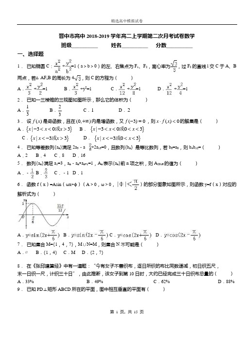 晋中市高中2018-2019学年高二上学期第二次月考试卷数学