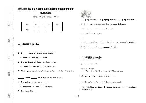 2019-2020年人教版六年级上学期小学英语水平突破期末真题模拟试卷卷(①)