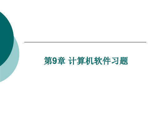 多媒体技术 第9章  计算机软件习题-同步练习