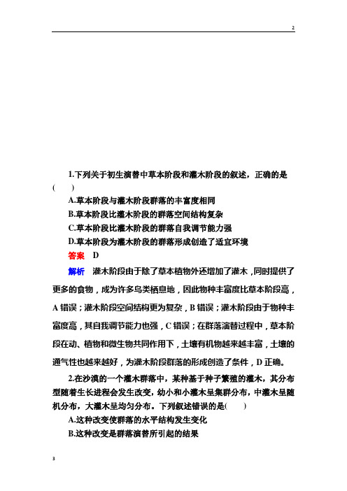 【浙江专版】2020届高考生物一轮对点训练:22-2 群落 b Word版含解析